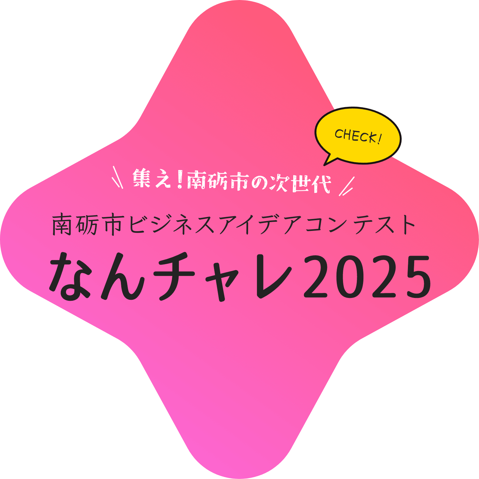 なんチャレ2025 | 集え!南砺市の次世代!南砺市ビジネスアイデアコンテスト